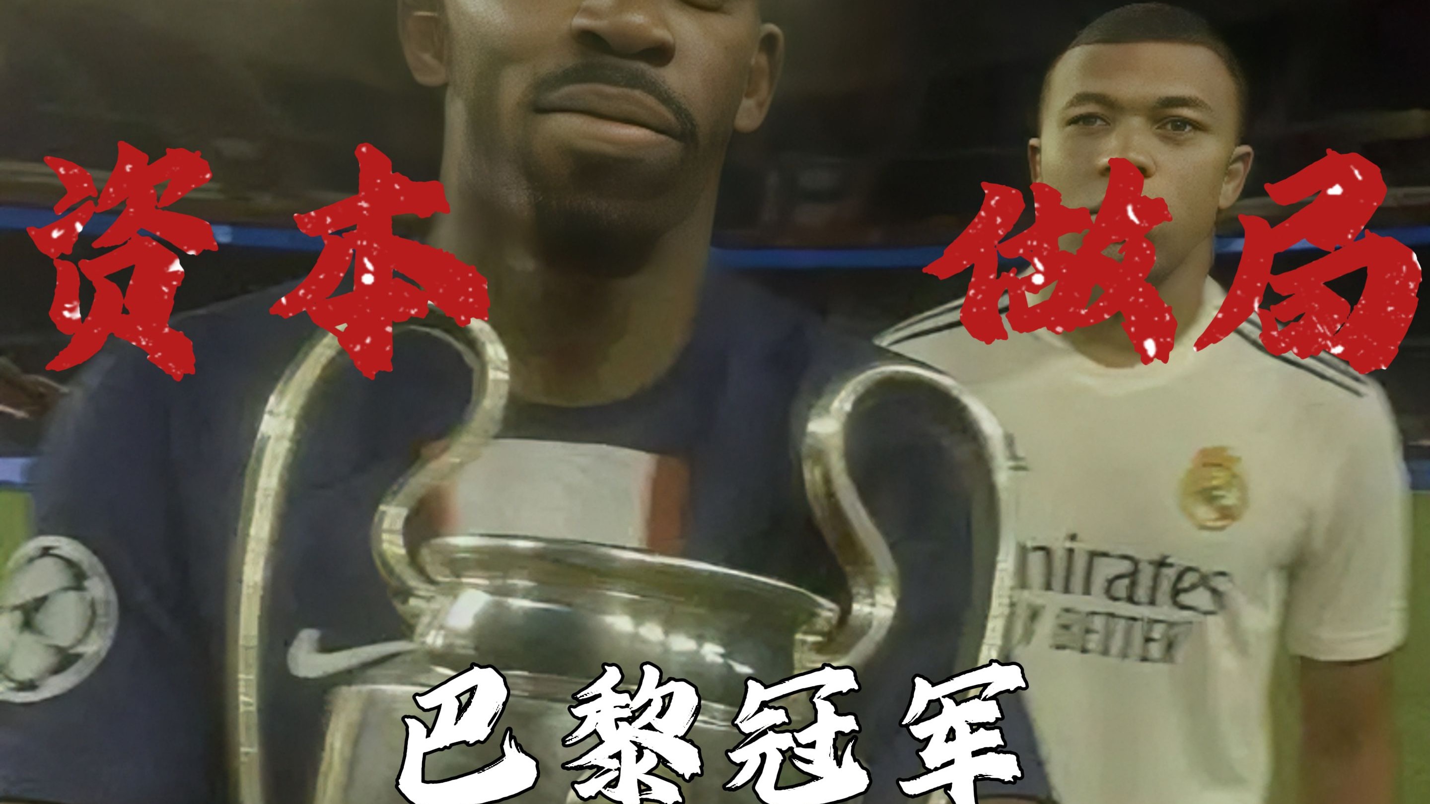 包含姆巴佩意外战胜加拿大队，比赛局势复杂引爆全场！热度持续攀升的词条