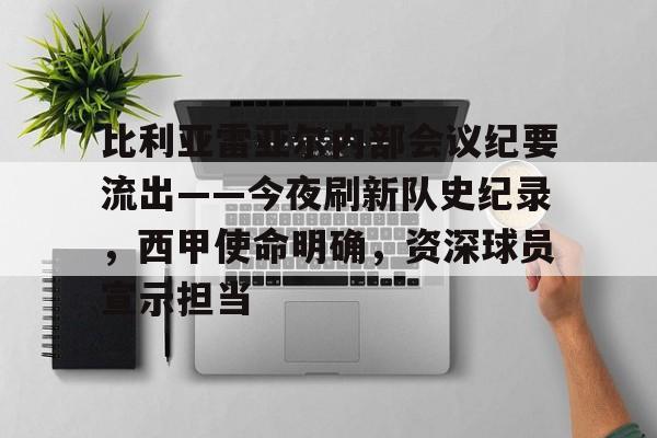 开云官网-比利亚雷亚尔内部会议纪要流出——今夜刷新队史纪录,西甲使命明确,资深球员宣示担当的简单介绍