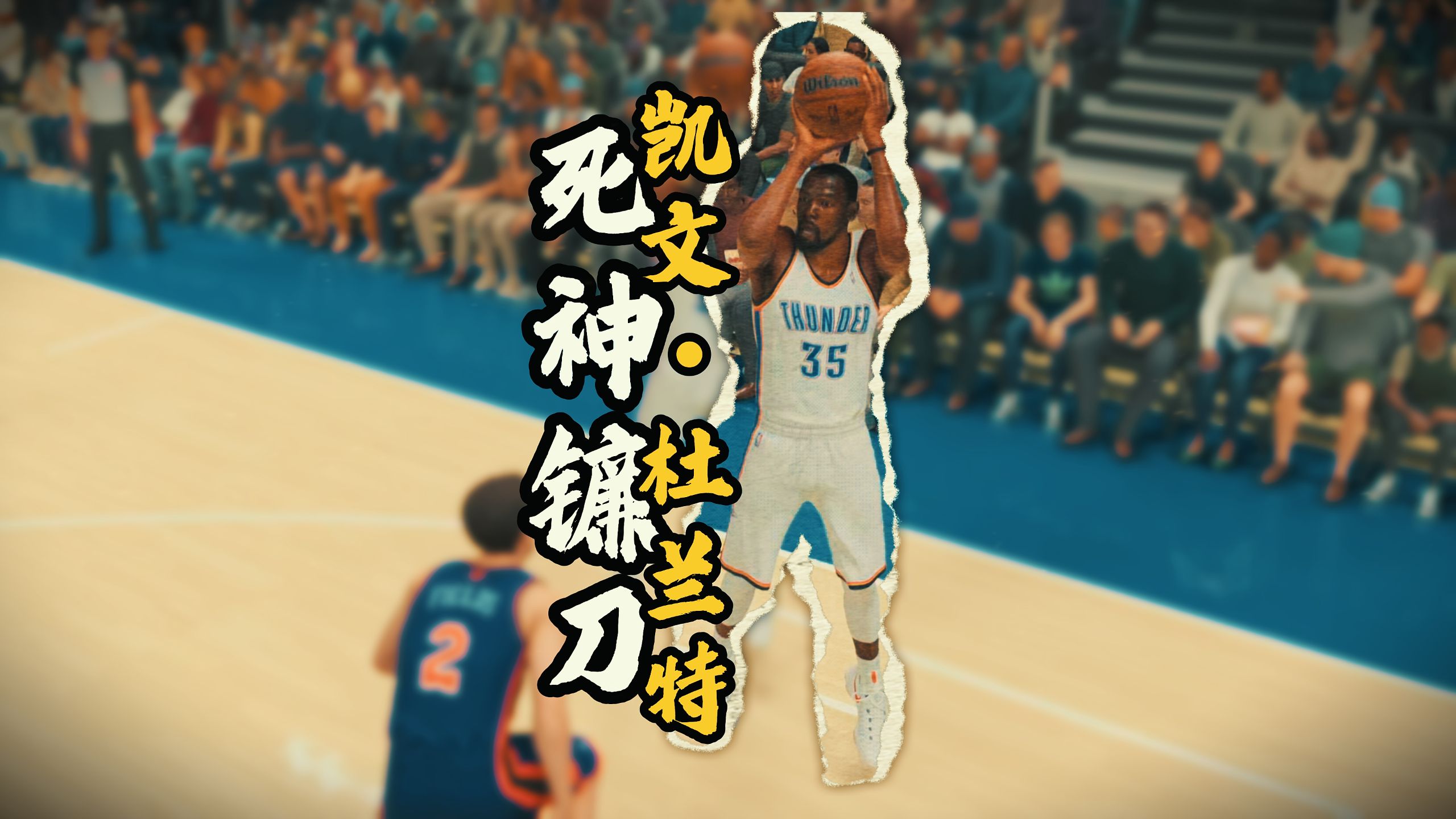 杜兰特界外救球是哪场比赛